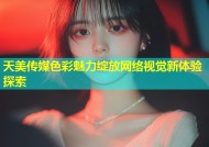 天美传媒色彩魅力绽放网络视觉新体验探索