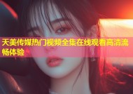 天美传媒热门视频全集在线观看高清流畅体验