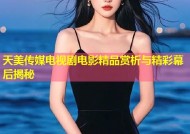 天美传媒电视剧电影精品赏析与精彩幕后揭秘
