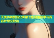 天美传媒爱情公寓第七集温馨故事与青春梦想交织篇