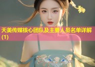 天美传媒核心团队及主要人员名单详解(1)