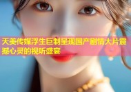 天美传媒浮生巨制呈现国产剧情大片震撼心灵的视听盛宴