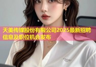 天美传媒股份有限公司2025最新招聘信息及职位机会发布