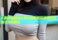 天美传媒爱情公寓在线视频风波背后法律与深度解析