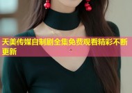 天美传媒自制剧全集免费观看精彩不断更新