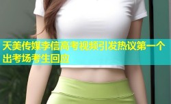 天美传媒李信高考视频引发热议第一个出考场考生回应