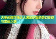 天美传媒灯神大人满足欲望的奇幻传说与荣耀之路