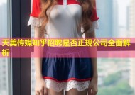 天美传媒知乎招聘是否正规公司全面解析