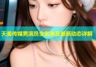 天美传媒男演员全名单及最新动态详解