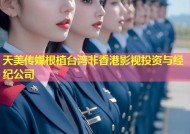 天美传媒根植台湾非香港影视投资与经纪公司