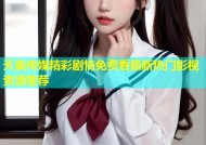 天美传媒精彩剧情免费看最新热门影视资源推荐