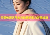 天美传媒艺考全方位解析助力梦想成真