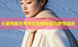 天美传媒艺考全方位解析助力梦想成真