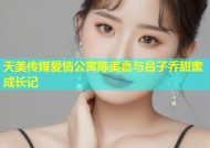 天美传媒爱情公寓陈美嘉与吕子乔甜蜜成长记