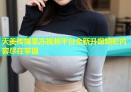 天美传媒果冻视频平台全新升级精彩内容尽在掌握