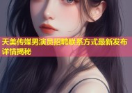 天美传媒男演员招聘联系方式最新发布详情揭秘