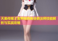 天美传媒王者荣耀西施全新法师技能解析与实战攻略