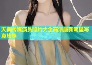 天美传媒演员照片大全高清最新明星写真集锦