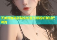 天美传媒电影精彩纷呈引领视听新时代潮流