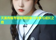 天美传媒考研姐姐的奋斗故事与成长之路
