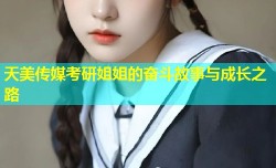 天美传媒考研姐姐的奋斗故事与成长之路