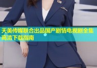 天美传媒联合出品国产剧情电视剧全集高清下载指南