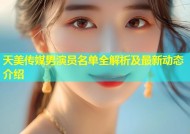 天美传媒男演员名单全解析及最新动态介绍