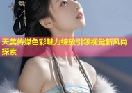 天美传媒色彩魅力绽放引领视觉新风尚探索