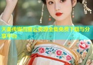 天美传媒百度云资源全集免费下载与分享平台