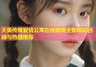 天美传媒爱情公寓在线视频全集精彩回顾与热播推荐