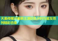 天美传媒沙美辰主演巨乳少妇与室友系列精彩合集