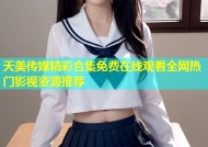 天美传媒精彩合集免费在线观看全网热门影视资源推荐