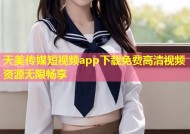 天美传媒短视频app下载免费高清视频资源无限畅享