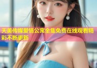 天美传媒爱情公寓全集免费在线观看精彩不断更新