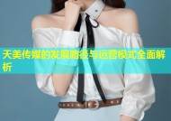 天美传媒的发展路径与运营模式全面解析