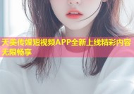 天美传媒短视频APP全新上线精彩内容无限畅享