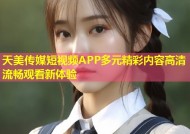天美传媒短视频APP多元精彩内容高清流畅观看新体验
