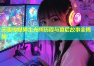 天美传媒男主光辉历程与幕后故事全揭秘