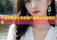 天美传媒浮生传奇国产剧情大片震撼呈现