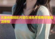 天美传媒精彩内容在线免费观看尽享高清体验