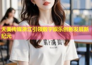 天美传媒浙江引领数字娱乐创新发展新纪元