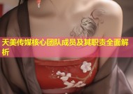 天美传媒核心团队成员及其职责全面解析