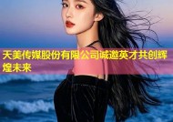 天美传媒股份有限公司诚邀英才共创辉煌未来