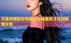 天美传媒股份有限公司诚邀英才共创辉煌未来