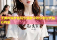 天美传媒梦若羽引领数字娱乐新时代精彩纷呈