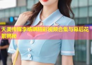 天美传媒李婧琪精彩视频合集与幕后花絮揭秘