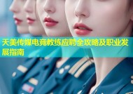 天美传媒电竞教练应聘全攻略及职业发展指南