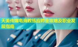 天美传媒电竞教练应聘全攻略及职业发展指南
