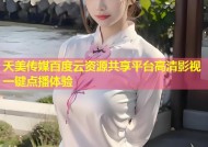 天美传媒百度云资源共享平台高清影视一键点播体验