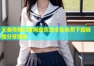 天美传媒百度网盘资源全集免费下载链接分享指南